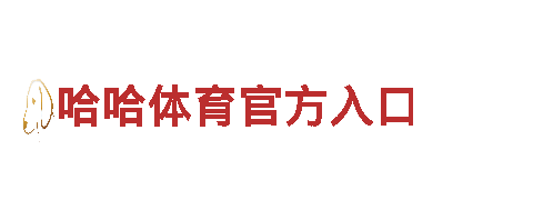 激情无限！华体会体育官网资助曼联游戏广告公司火爆招聘中！